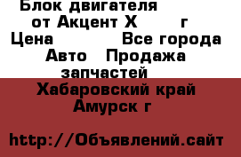 Блок двигателя G4EK 1.5 от Акцент Х-3 1997г › Цена ­ 9 000 - Все города Авто » Продажа запчастей   . Хабаровский край,Амурск г.